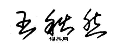 朱锡荣王秋然草书个性签名怎么写