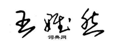 朱锡荣王雅然草书个性签名怎么写