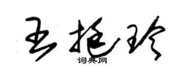 朱锡荣王挺玲草书个性签名怎么写