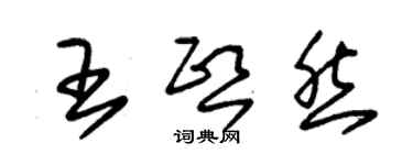 朱锡荣王熙然草书个性签名怎么写