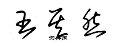 朱锡荣王其然草书个性签名怎么写