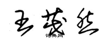 朱锡荣王茂然草书个性签名怎么写