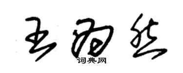 朱锡荣王为然草书个性签名怎么写