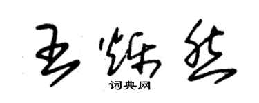 朱锡荣王烁然草书个性签名怎么写