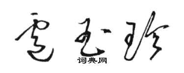 骆恒光卢玉珍草书个性签名怎么写