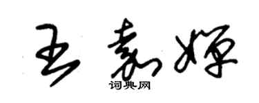 朱锡荣王嘉婵草书个性签名怎么写