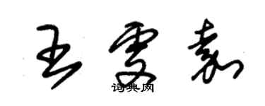 朱锡荣王雯嘉草书个性签名怎么写