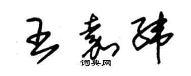 朱锡荣王嘉纬草书个性签名怎么写