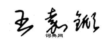 朱锡荣王嘉锨草书个性签名怎么写