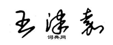 朱锡荣王津嘉草书个性签名怎么写