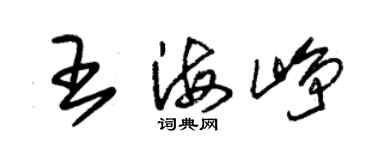 朱锡荣王海峥草书个性签名怎么写