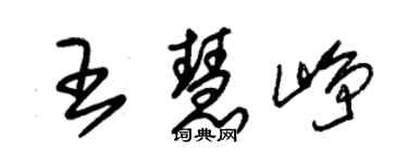 朱锡荣王慧峥草书个性签名怎么写