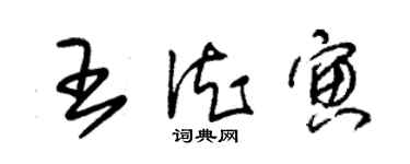 朱锡荣王德寅草书个性签名怎么写