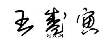 朱锡荣王盛寅草书个性签名怎么写