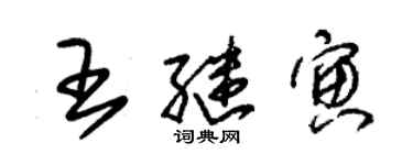 朱锡荣王继寅草书个性签名怎么写