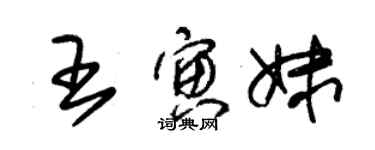 朱锡荣王寅妹草书个性签名怎么写