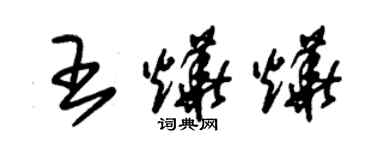朱锡荣王烨烨草书个性签名怎么写