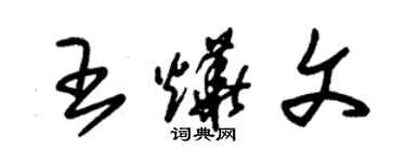 朱锡荣王烨文草书个性签名怎么写