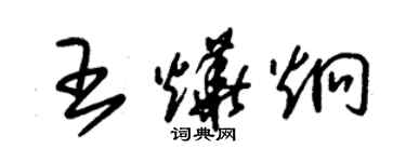 朱锡荣王烨炯草书个性签名怎么写