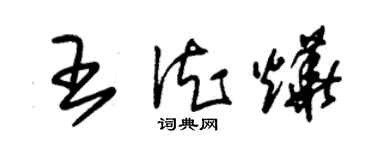 朱锡荣王德烨草书个性签名怎么写