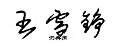 朱锡荣王雪铮草书个性签名怎么写