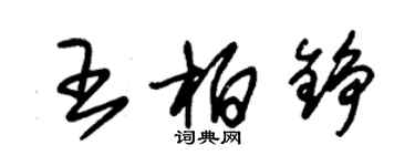 朱锡荣王柏铮草书个性签名怎么写
