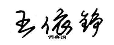 朱锡荣王依铮草书个性签名怎么写