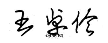 朱锡荣王卓伶草书个性签名怎么写