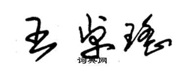 朱锡荣王卓瑶草书个性签名怎么写