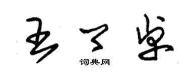 朱锡荣王卿卓草书个性签名怎么写