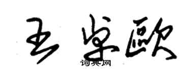 朱锡荣王卓欧草书个性签名怎么写