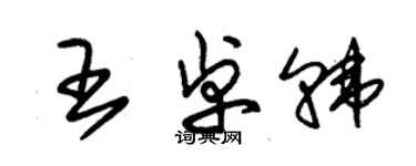 朱锡荣王卓韩草书个性签名怎么写