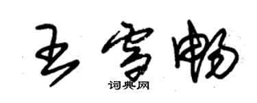 朱锡荣王雪畅草书个性签名怎么写