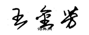 朱锡荣王金芳草书个性签名怎么写