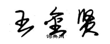 朱锡荣王金贤草书个性签名怎么写