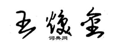朱锡荣王焕金草书个性签名怎么写