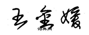 朱锡荣王金媛草书个性签名怎么写
