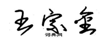 朱锡荣王宗金草书个性签名怎么写