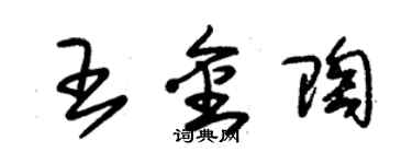 朱锡荣王金陶草书个性签名怎么写