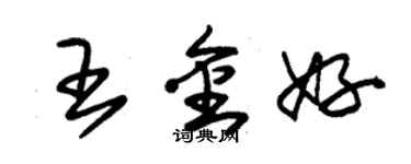朱锡荣王金好草书个性签名怎么写