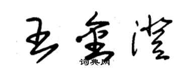 朱锡荣王金澄草书个性签名怎么写