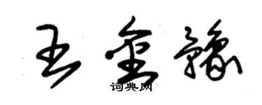 朱锡荣王金豫草书个性签名怎么写