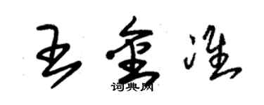 朱锡荣王金准草书个性签名怎么写