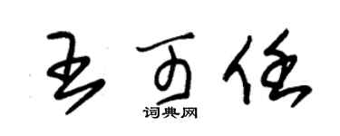 朱锡荣王可任草书个性签名怎么写
