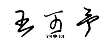 朱锡荣王可予草书个性签名怎么写