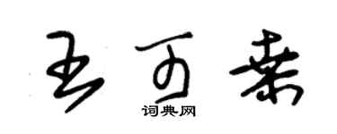 朱锡荣王可桑草书个性签名怎么写