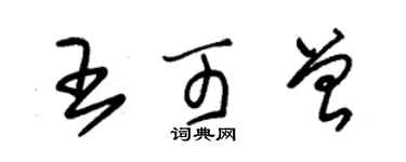 朱锡荣王可曾草书个性签名怎么写