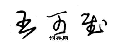 朱锡荣王可慰草书个性签名怎么写