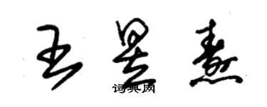 朱锡荣王昱焘草书个性签名怎么写
