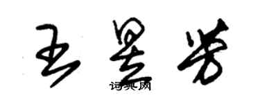 朱锡荣王昱芳草书个性签名怎么写